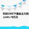 科创100ETF基金主力资金净流入641.78万元