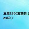 三星ES60发售价（三星es60）