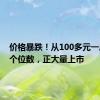 价格暴跌！从100多元一斤跌到个位数，正大量上市