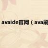 avaide官网（ava刷枪）