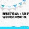 国际原子能机构：扎波罗热核电站冷却池水位持续下降