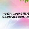 70岁的女儿让母亲享受头等舱，而母亲却担心经济舱的女儿没有饭吃