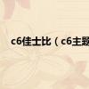 c6佳士比（c6主题）