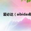 爱必达（aibidas鞋）