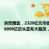 突然爆雷，2320亿元市值蒸发！6000亿巨头宣布大裁员，1