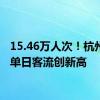 15.46万人次！杭州机场单日客流创新高