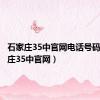 石家庄35中官网电话号码（石家庄35中官网）