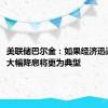 美联储巴尔金：如果经济迅速疲软，大幅降息将更为典型