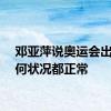 邓亚萍说奥运会出现任何状况都正常