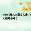 dota1单人ai指令大全（dota单人模式命令）