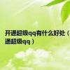 开通超级qq有什么好处（怎样开通超级qq）