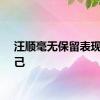 汪顺毫无保留表现了自己