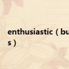 enthusiastic（buddies）