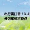 出行需注意！3-4日 部分列车或将晚点