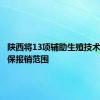 陕西将13项辅助生殖技术纳入医保报销范围