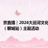 京直播｜2024大运河文化阅读行（聊城站）主题活动