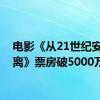 电影《从21世纪安全撤离》票房破5000万