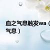 血之气息触发wa（血之气息）