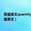 质量英文quantity（质量英文）