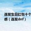 连发生日红包十个仪式感（连发dnf）