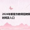 2024年新密市教师招聘网上报名时间及入口