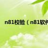 n81校验（n81软件）