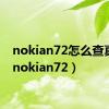 nokian72怎么查真假（nokian72）