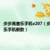 步步高音乐手机v207（步步高音乐手机新款）