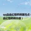 qq自由幻想药师属性点（qq自由幻想药师升级）