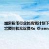 加密货币行业的高管计划下周与白宫顾问和众议员Ro Khanna会面