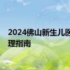 2024佛山新生儿医保办理指南