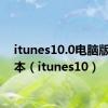 itunes10.0电脑版老版本（itunes10）