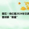 撒花！他们是2024年交通运输科普讲解“新星”