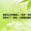 凌晨五点多都是人！杭州“荷花CBD”突然火了！网友：之前都没看到过……