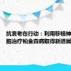 抗衰老在行动：利用移植神经干细胞治疗帕金森病取得新进展