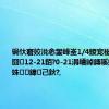 锔忕窘姣涚悆鐢峰崟1/4鍐宠禌锛岀煶瀹囧12-21銆?0-21涓嶆晫鏄嗘媺姝︾壒姝㈡鍏己鈥?,