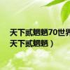 天下贰魍魉70世界套（天下贰魍魉）