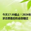 今天17:30截止！2024年高考征求志愿最后机会别错过