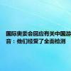 国际奥委会回应有关中国游泳队杂音：他们经受了全面检测