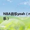 NBA音乐yeah（nba音乐）