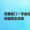 双喜临门！夺金后黄雅琼被男友求婚