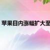 苹果日内涨幅扩大至3%