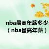 nba最高年薪多少2024（nba最高年薪）