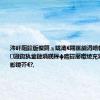 涔屽厠鍏版儏鎶ュ眬灞€闀匡細涓嶆帓闄ゅ湪鏈潵鍑犱釜鏈堝唴鎽ф瘉鍏嬮噷绫充簹澶фˉ鐨勫彲鑳芥€?,