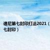 谱尼第七封印打法2021（谱尼第七封印）