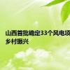 山西首批确定33个风电项目助力乡村振兴