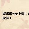 省钱钱app下载（省钱通软件）