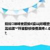 銆婇璋峰叓鑽掋€嬬Щ妞嶆墜娓哥锛氳兘鍚︾粰鐜勫够棰樻潗娉ㄥ叆娲诲姏锛?,