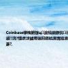 Coinbase棣栧腑鎵ц瀹橈細鏃犺澶ч€夌粨鏋滃浣?缇庡浗鏀垮簻閮藉皢瀵瑰姞瀵嗚揣甯佸弸濂?,