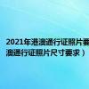 2021年港澳通行证照片要求（港澳通行证照片尺寸要求）